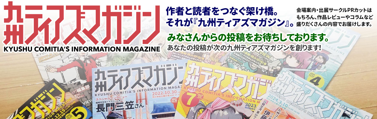 九州ティアズマガジンは、皆様の投稿で成り立っています